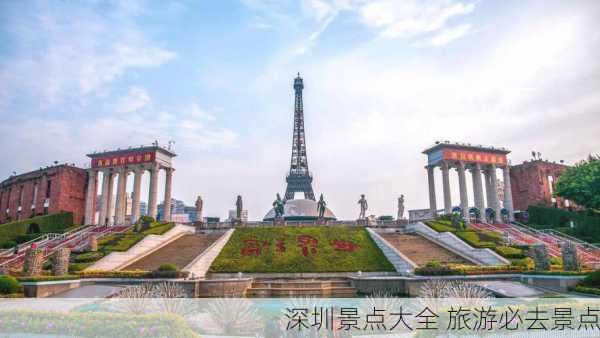 深圳景点大全 旅游必去景点-第1张图片-欧景旅游网