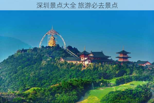 深圳景点大全 旅游必去景点-第2张图片-欧景旅游网