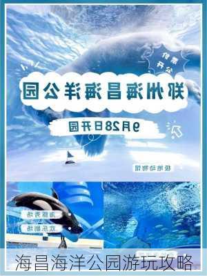 海昌海洋公园游玩攻略-第3张图片-欧景旅游网