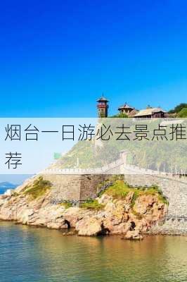 烟台一日游必去景点推荐