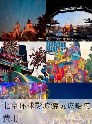 北京环球影城游玩攻略与费用-第1张图片-欧景旅游网