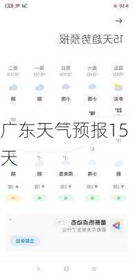 广东天气预报15天-第3张图片-欧景旅游网