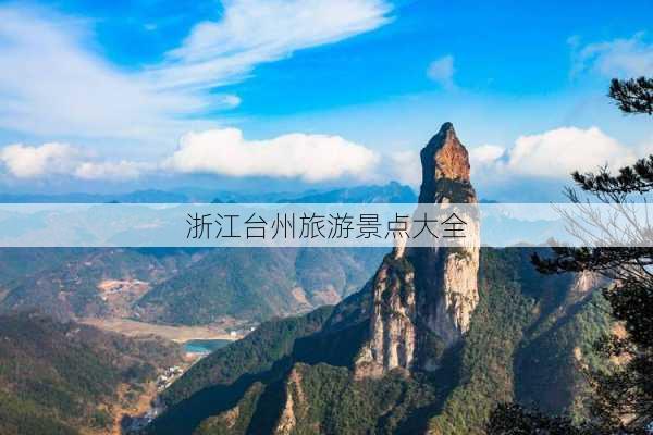 浙江台州旅游景点大全-第1张图片-欧景旅游网