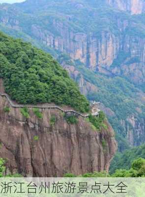 浙江台州旅游景点大全-第2张图片-欧景旅游网