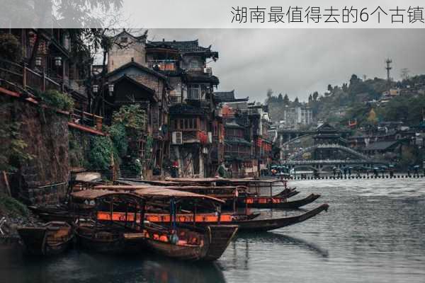 湖南最值得去的6个古镇-第1张图片-欧景旅游网