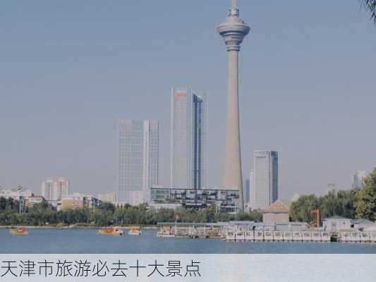 天津市旅游必去十大景点-第2张图片-欧景旅游网