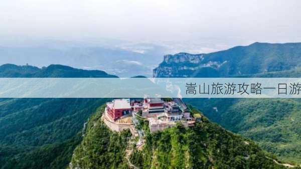 嵩山旅游攻略一日游-第1张图片-欧景旅游网