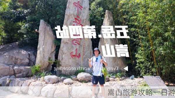 嵩山旅游攻略一日游-第2张图片-欧景旅游网