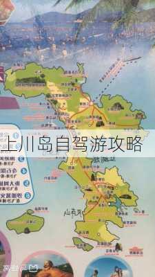 上川岛自驾游攻略-第2张图片-欧景旅游网