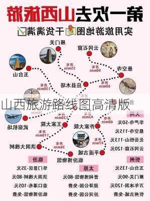 山西旅游路线图高清版-第2张图片-欧景旅游网