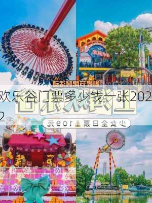 欢乐谷门票多少钱一张2022-第2张图片-欧景旅游网