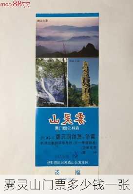 雾灵山门票多少钱一张-第1张图片-欧景旅游网