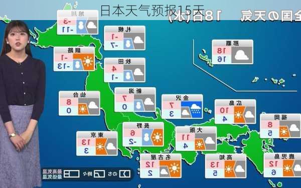 日本天气预报15天-第3张图片-欧景旅游网