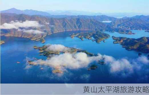 黄山太平湖旅游攻略-第1张图片-欧景旅游网