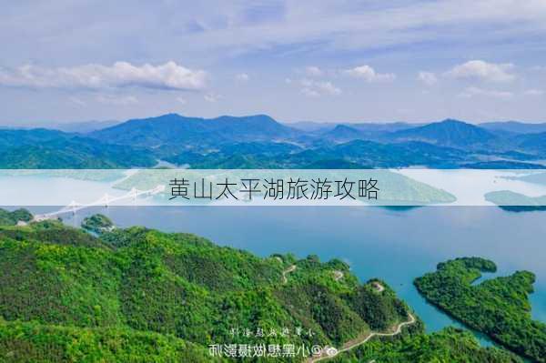 黄山太平湖旅游攻略-第3张图片-欧景旅游网