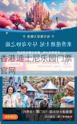 香港迪士尼乐园门票官网-第2张图片-欧景旅游网