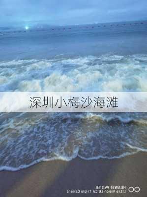 深圳小梅沙海滩