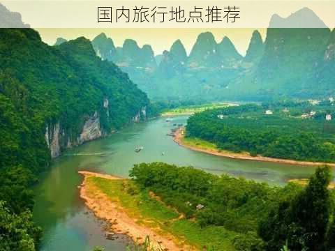 国内旅行地点推荐-第1张图片-欧景旅游网