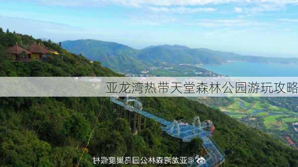 亚龙湾热带天堂森林公园游玩攻略-第1张图片-欧景旅游网