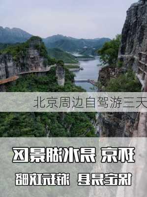 北京周边自驾游三天-第2张图片-欧景旅游网