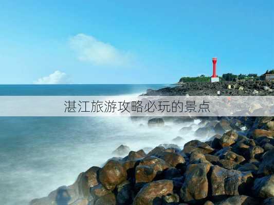 湛江旅游攻略必玩的景点-第2张图片-欧景旅游网