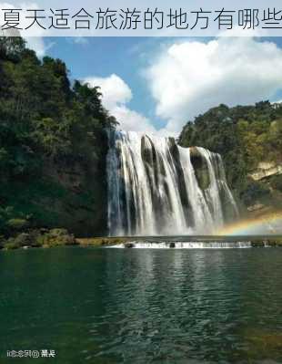 夏天适合旅游的地方有哪些-第2张图片-欧景旅游网