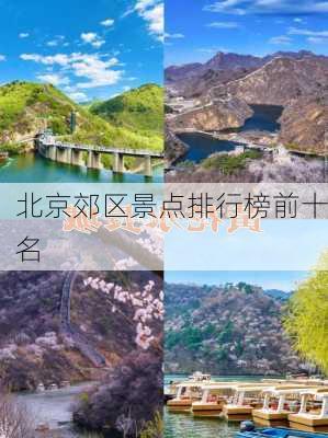 北京郊区景点排行榜前十名-第1张图片-欧景旅游网