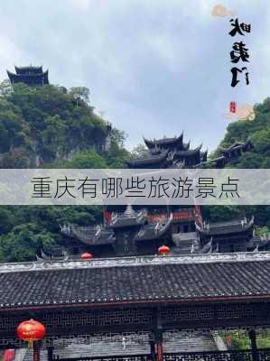 重庆有哪些旅游景点-第1张图片-欧景旅游网