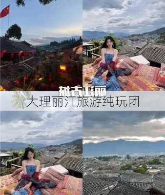 大理丽江旅游纯玩团-第1张图片-欧景旅游网