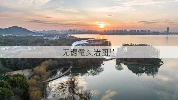 无锡鼋头渚图片-第3张图片-欧景旅游网