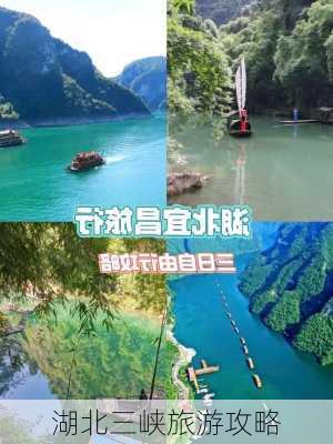 湖北三峡旅游攻略-第1张图片-欧景旅游网