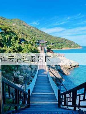 连云港连岛景区-第3张图片-欧景旅游网