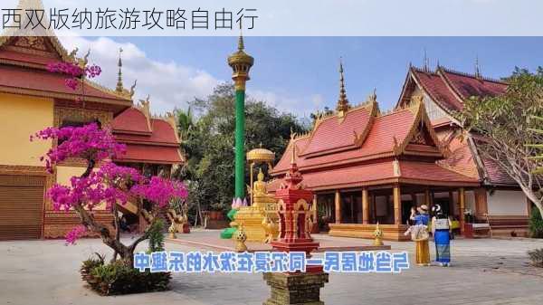 西双版纳旅游攻略自由行-第2张图片-欧景旅游网