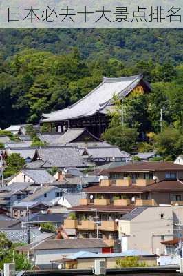 日本必去十大景点排名-第2张图片-欧景旅游网