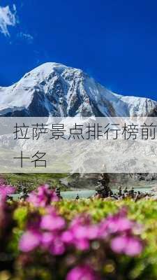 拉萨景点排行榜前十名-第1张图片-欧景旅游网