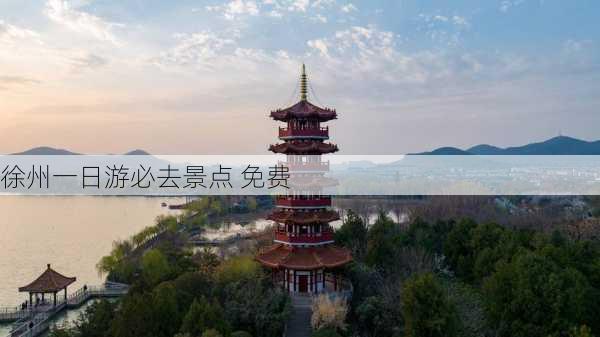 徐州一日游必去景点 免费-第2张图片-欧景旅游网