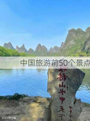 中国旅游前50个景点-第1张图片-欧景旅游网