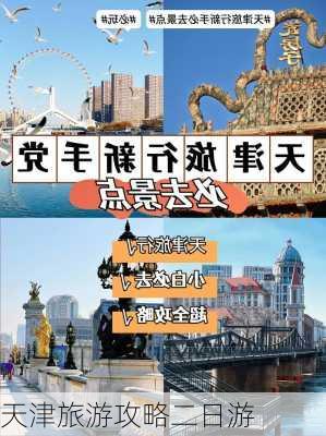 天津旅游攻略二日游-第2张图片-欧景旅游网