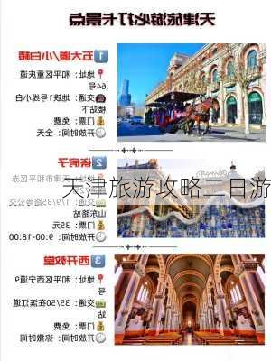 天津旅游攻略二日游-第1张图片-欧景旅游网