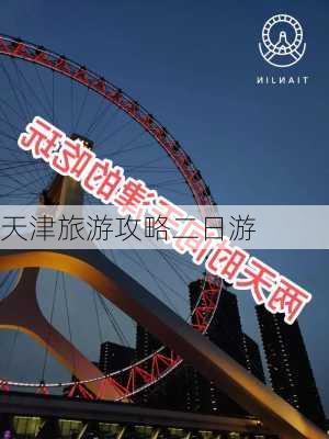 天津旅游攻略二日游-第3张图片-欧景旅游网