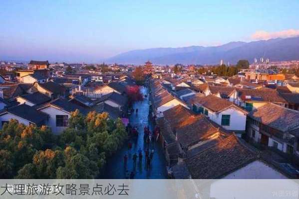 大理旅游攻略景点必去-第2张图片-欧景旅游网