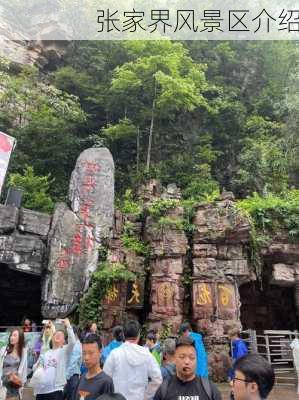 张家界风景区介绍