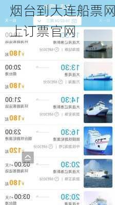 烟台到大连船票网上订票官网