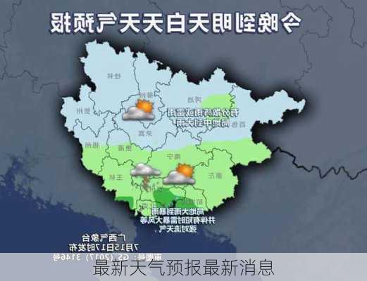 最新天气预报最新消息-第3张图片-欧景旅游网