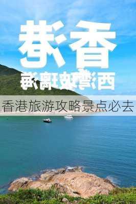 香港旅游攻略景点必去-第2张图片-欧景旅游网