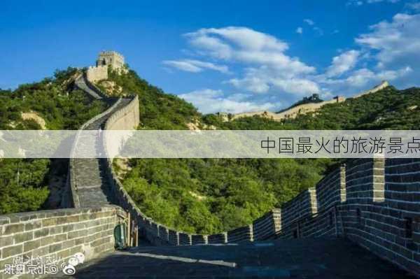 中国最火的旅游景点-第1张图片-欧景旅游网