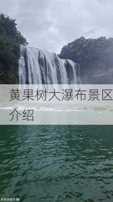 黄果树大瀑布景区介绍-第1张图片-欧景旅游网