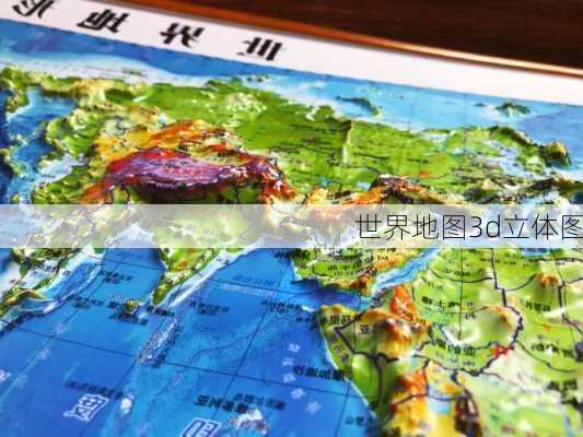 世界地图3d立体图-第2张图片-欧景旅游网