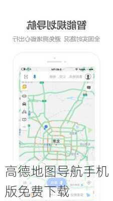 高德地图导航手机版免费下载