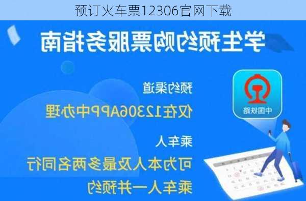 预订火车票12306官网下载-第2张图片-欧景旅游网